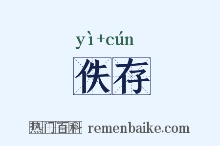 佚存是什么意思的图片